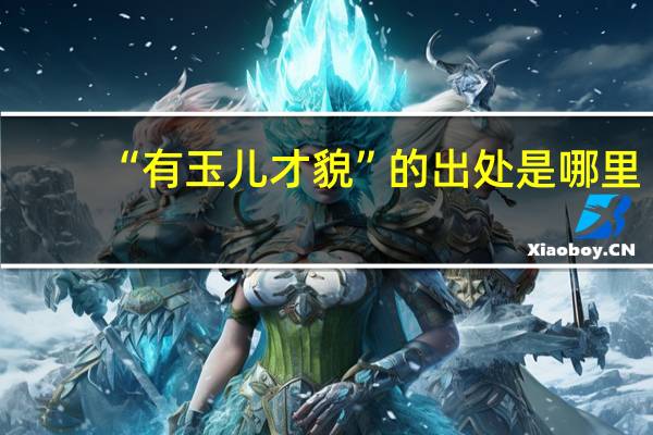 “有玉儿才貌”的出处是哪里