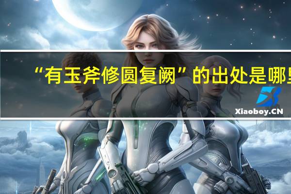 “有玉斧修圆复阙”的出处是哪里