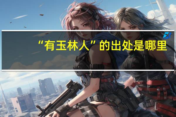 “有玉林人”的出处是哪里
