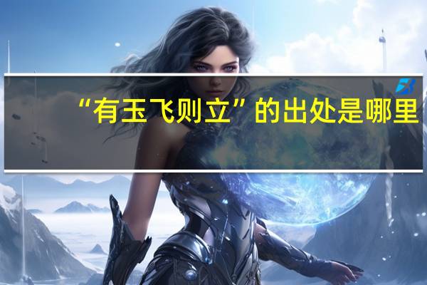 “有玉飞则立”的出处是哪里