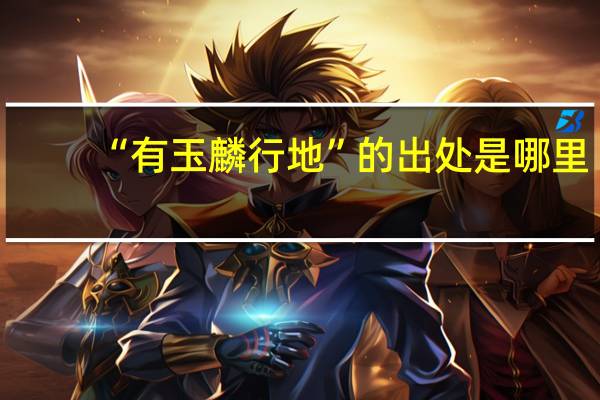 “有玉麟行地”的出处是哪里