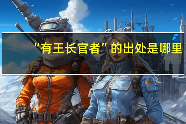 “有王长官者”的出处是哪里