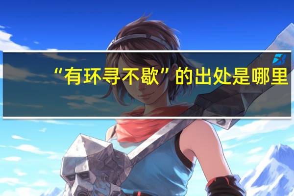 “有环寻不歇”的出处是哪里
