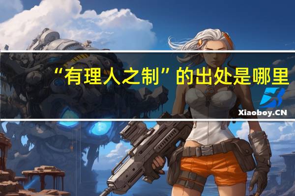 “有理人之制”的出处是哪里