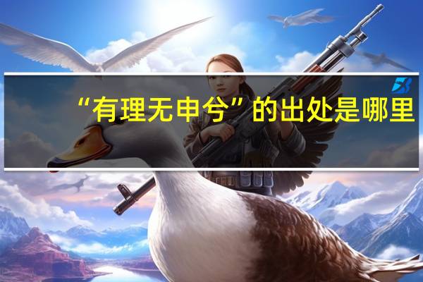 “有理无申兮”的出处是哪里