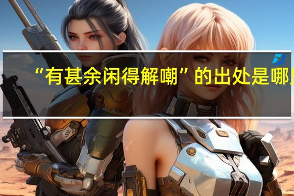 “有甚余闲得解嘲”的出处是哪里