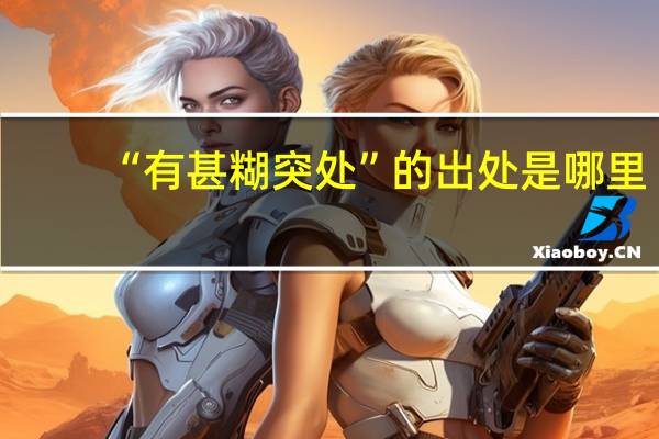 “有甚糊突处”的出处是哪里