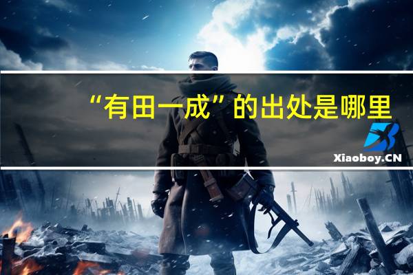 “有田一成”的出处是哪里