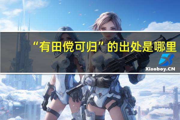 “有田傥可归”的出处是哪里