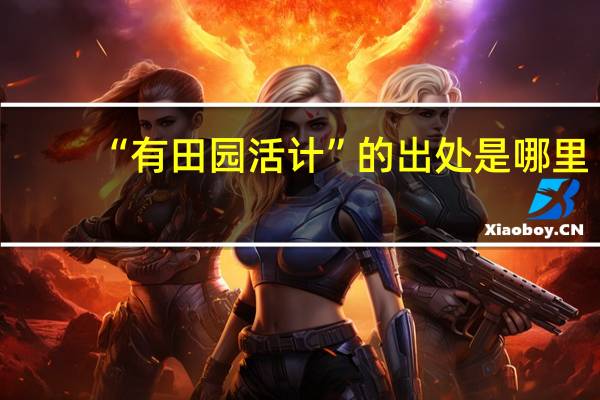 “有田园活计”的出处是哪里