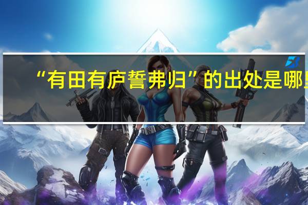 “有田有庐誓弗归”的出处是哪里