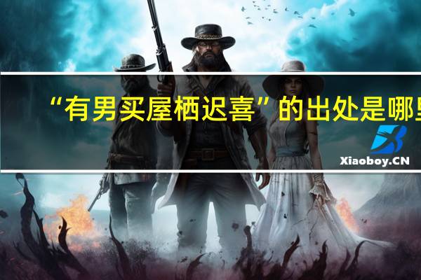 “有男买屋栖迟喜”的出处是哪里