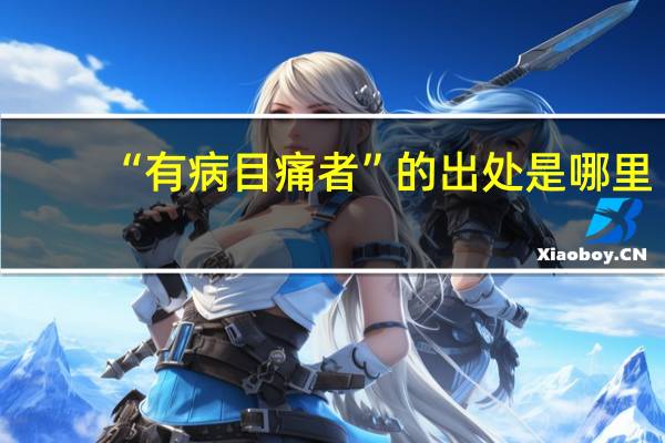 “有病目痛者”的出处是哪里
