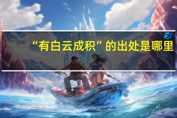 “有白云成积”的出处是哪里