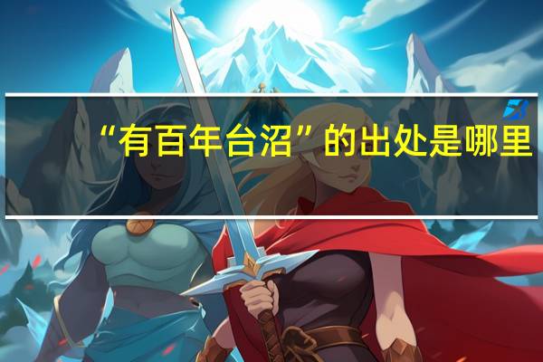 “有百年台沼”的出处是哪里