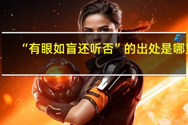 “有眼如盲还听否”的出处是哪里