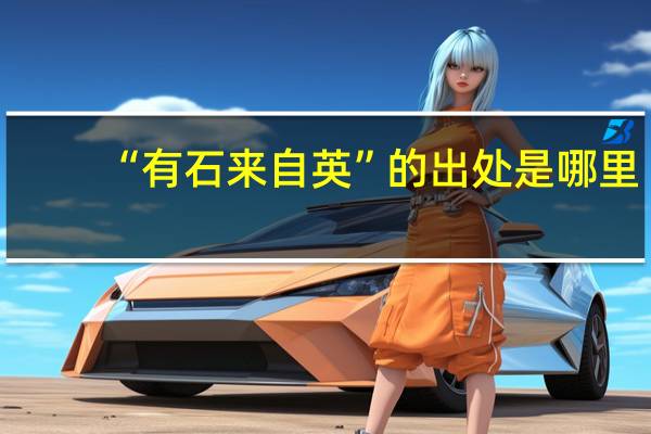 “有石来自英”的出处是哪里