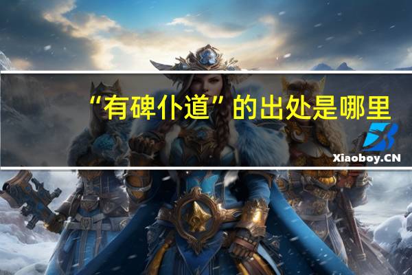 “有碑仆道”的出处是哪里