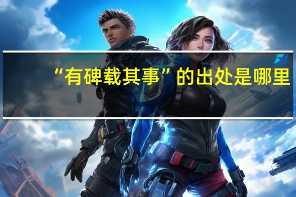 “有碑载其事”的出处是哪里