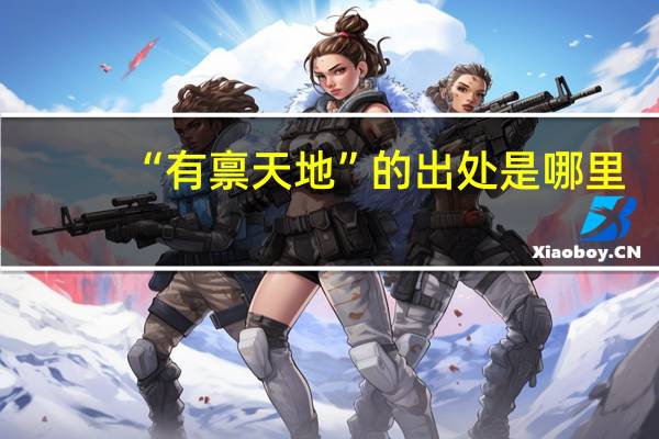 “有禀天地”的出处是哪里
