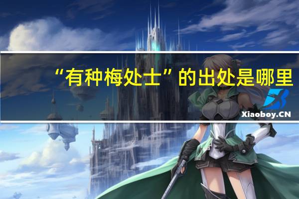 “有种梅处士”的出处是哪里