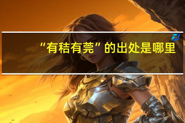 “有秸有莞”的出处是哪里