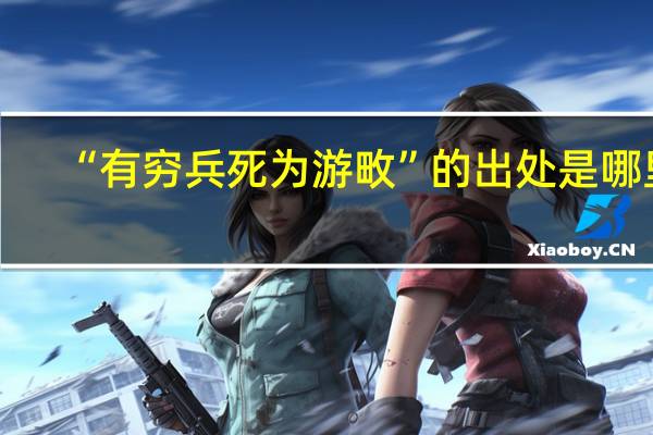“有穷兵死为游畋”的出处是哪里