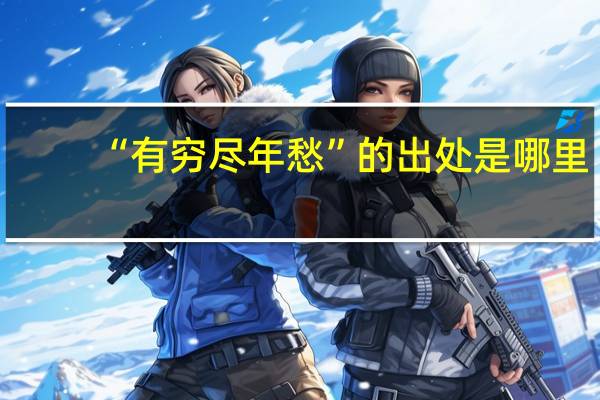 “有穷尽年愁”的出处是哪里
