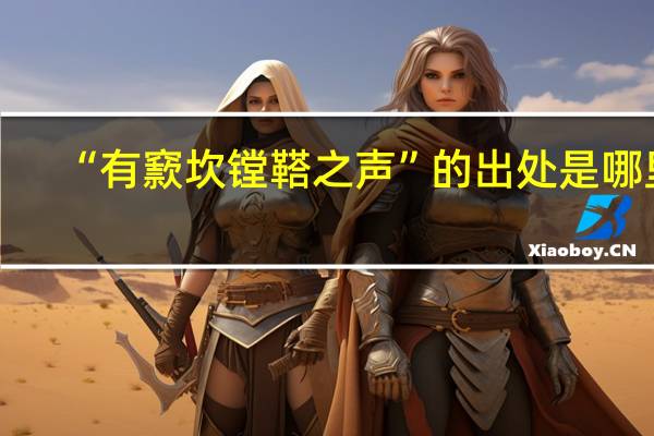 “有窾坎镗鞳之声”的出处是哪里