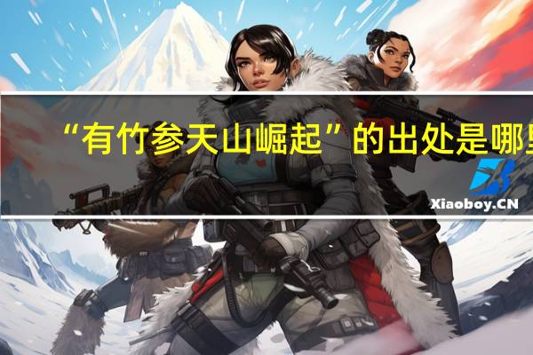 “有竹参天山崛起”的出处是哪里