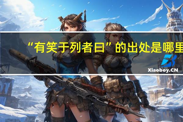 “有笑于列者曰”的出处是哪里