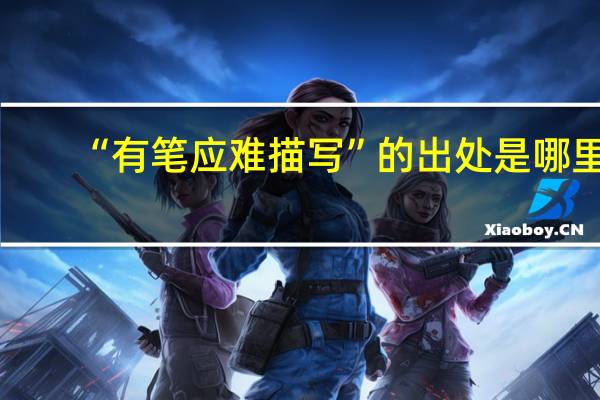 “有笔应难描写”的出处是哪里
