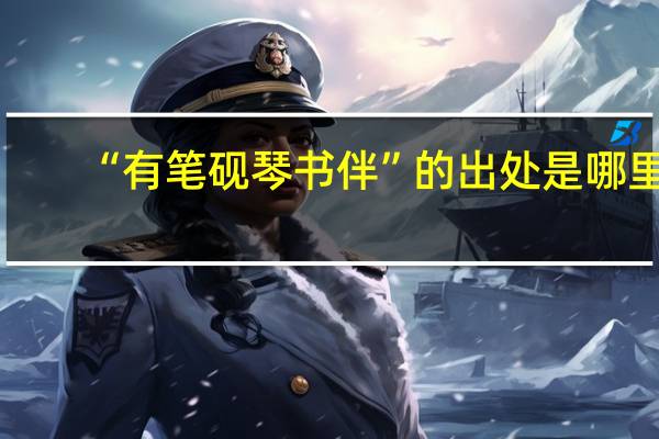 “有笔砚琴书伴”的出处是哪里