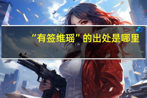 “有签维瑶”的出处是哪里