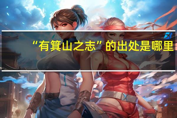 “有箕山之志”的出处是哪里