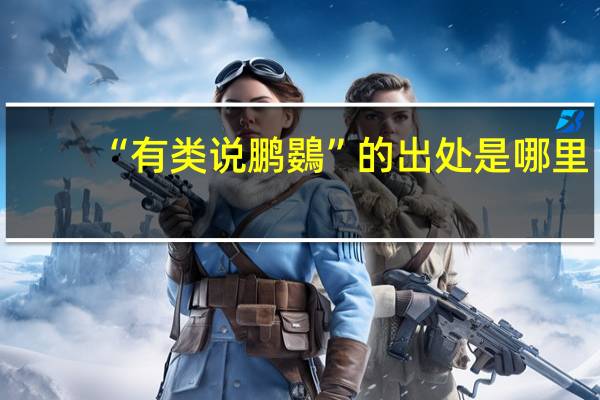 “有类说鹏鷃”的出处是哪里