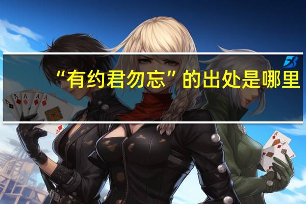 “有约君勿忘”的出处是哪里