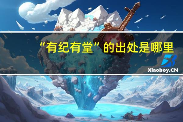 “有纪有堂”的出处是哪里