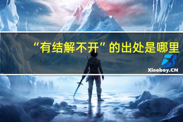 “有结解不开”的出处是哪里