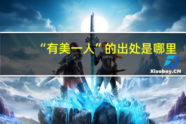 “有美一人”的出处是哪里