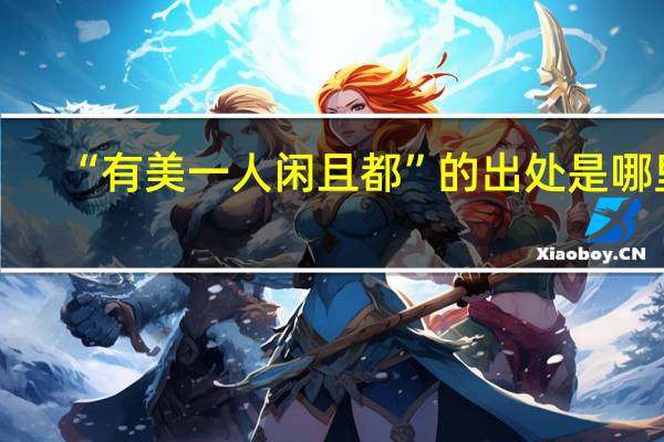 “有美一人闲且都”的出处是哪里