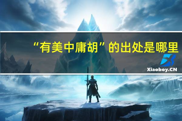 “有美中庸胡”的出处是哪里
