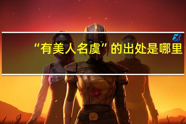 “有美人名虞”的出处是哪里
