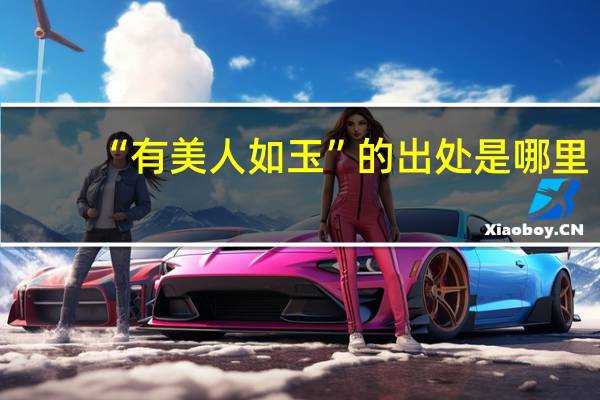 “有美人如玉”的出处是哪里