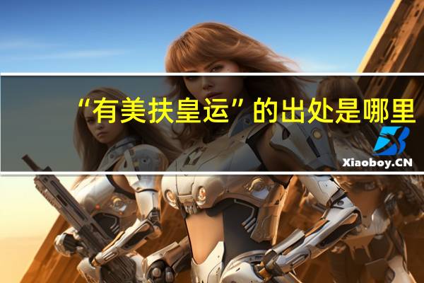 “有美扶皇运”的出处是哪里