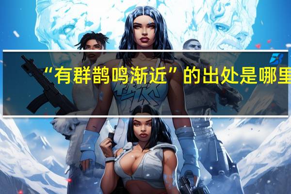 “有群鹊鸣渐近”的出处是哪里