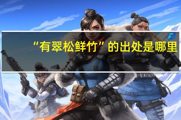 “有翠松鲜竹”的出处是哪里