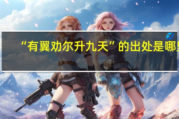 “有翼劝尔升九天”的出处是哪里