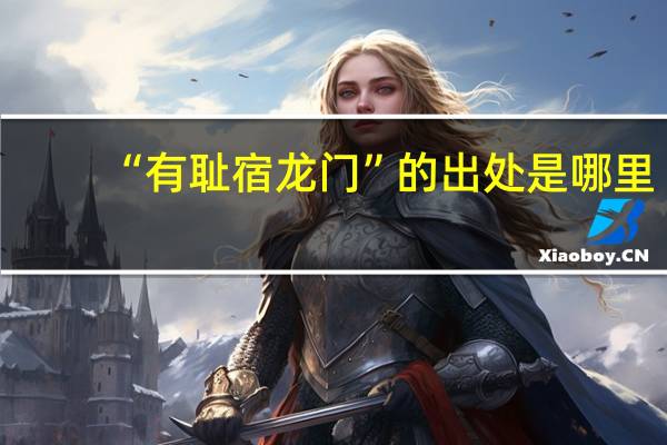 “有耻宿龙门”的出处是哪里
