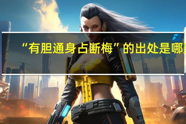 “有胆通身占断梅”的出处是哪里
